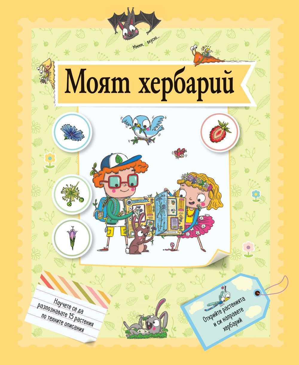 МОЯТ ХЕРБАРИЙ