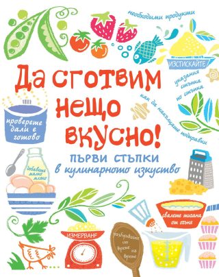 ДА СГОТВИМ НЕЩО ВКУСНО!