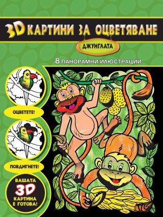 3D КАРТИНИ ЗА ОЦВЕТЯВАНЕ - ДЖУНГЛАТА