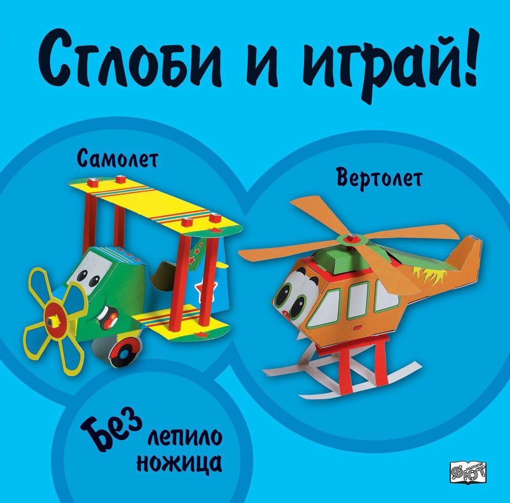 СГЛОБИ И ИГРАЙ: САМОЛЕТ - ВЕРТОЛЕТ
