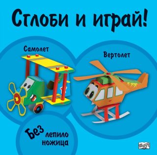 СГЛОБИ И ИГРАЙ: САМОЛЕТ - ВЕРТОЛЕТ