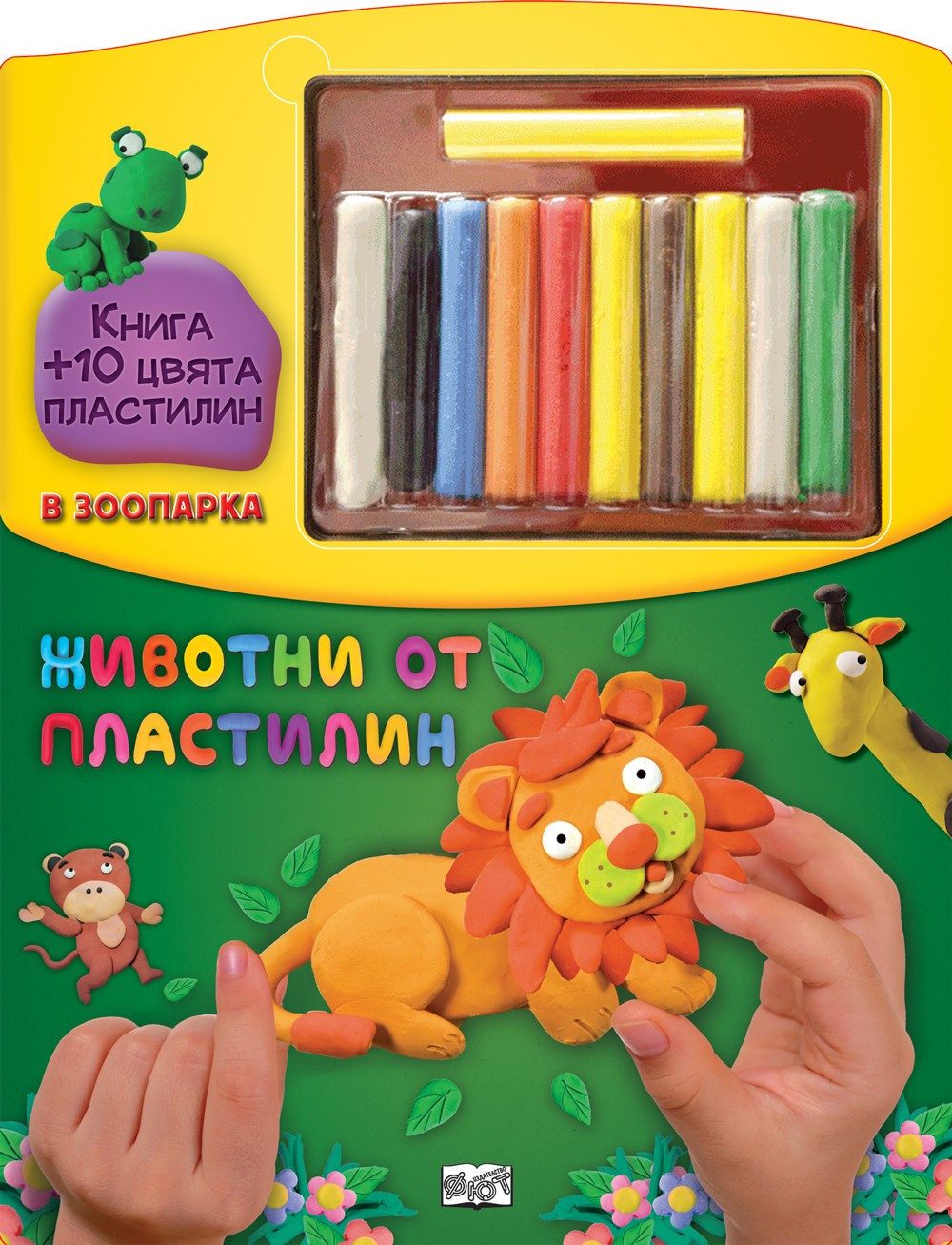 ЖИВОТНИ ОТ ПЛАСТИЛИН - В ЗООПАРКА
