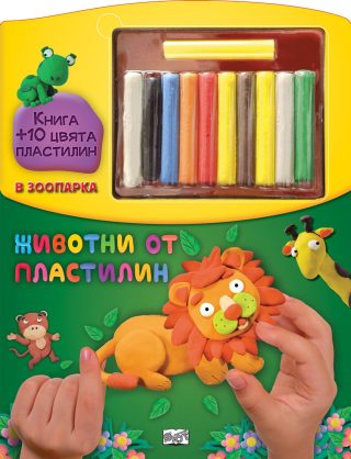 ЖИВОТНИ ОТ ПЛАСТИЛИН - В ЗООПАРКА