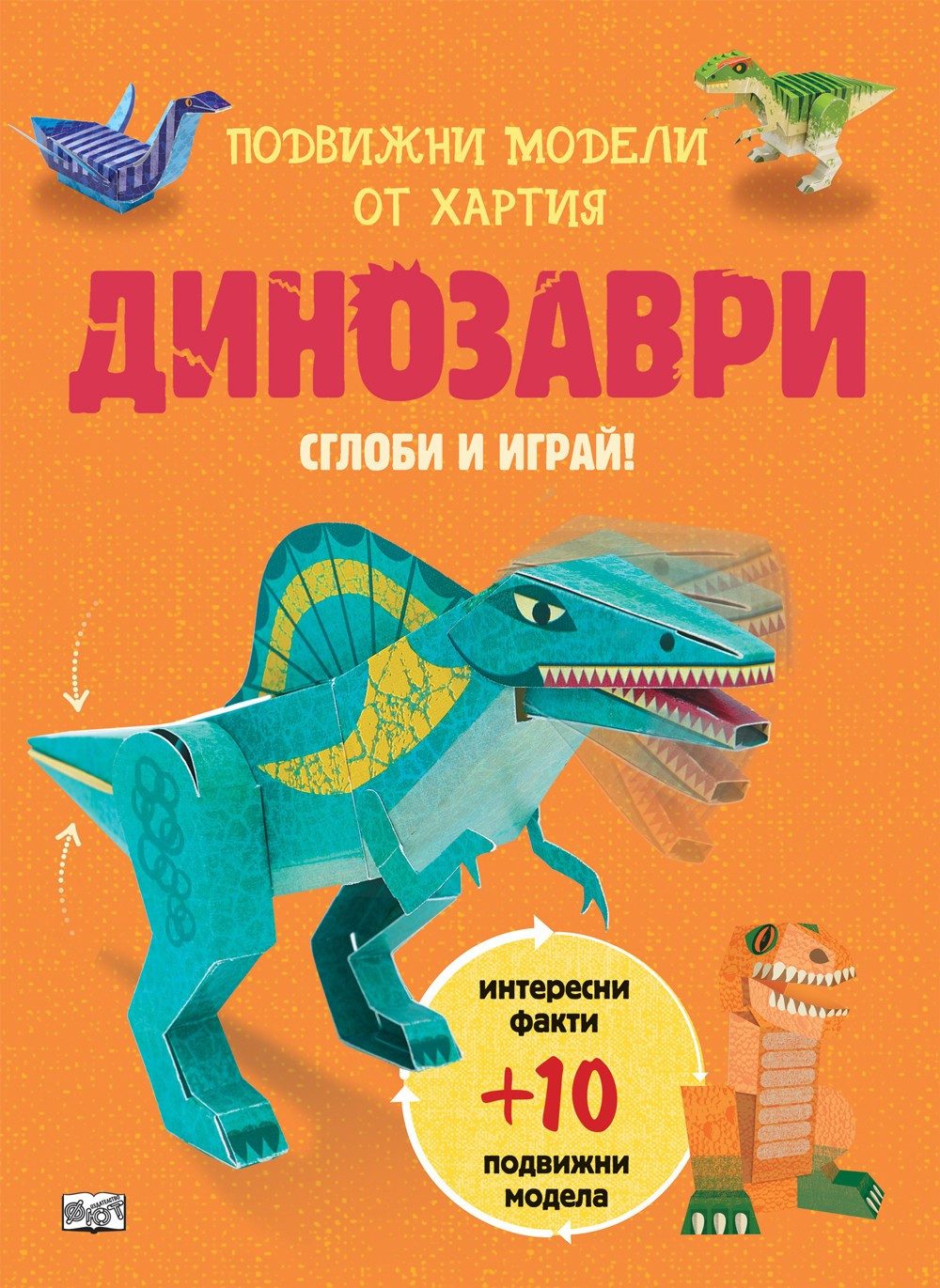 СГЛОБИ И ИГРАЙ! ДИНОЗАВРИ