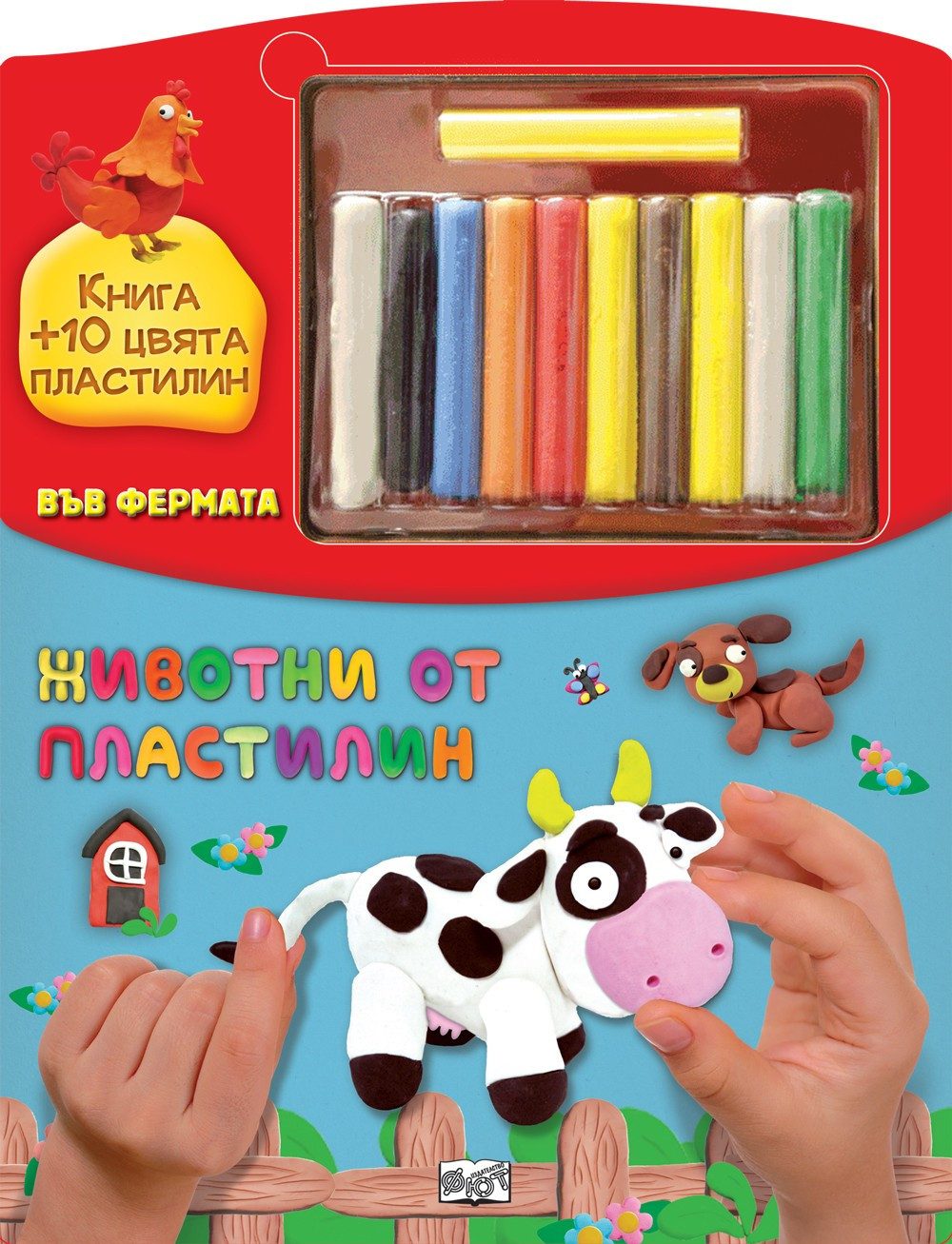 ЖИВОТНИ ОТ ПЛАСТИЛИН - ВЪВ ФЕРМАТА