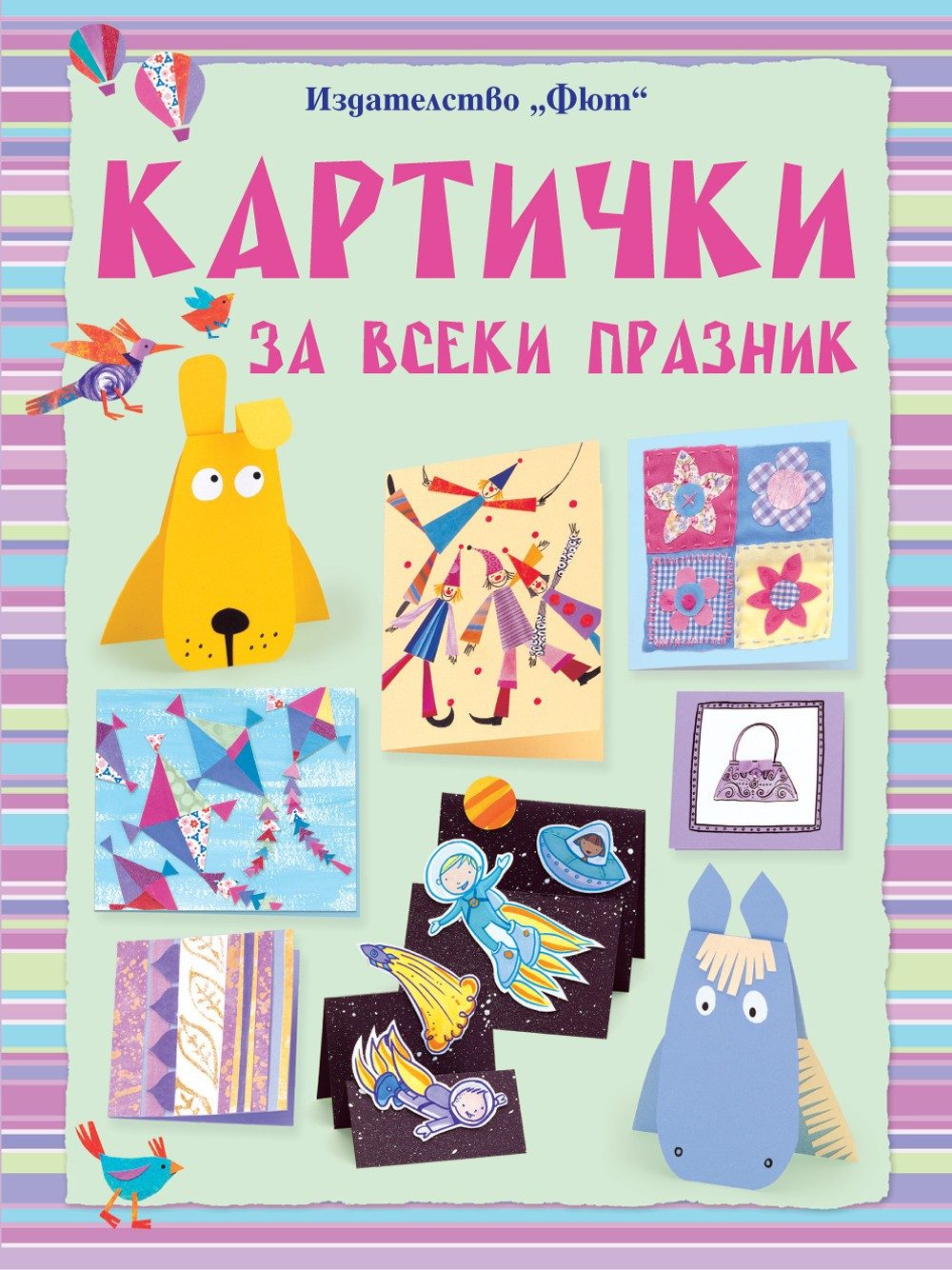 КАРТИЧКИ ЗА ВСЕКИ ПРАЗНИК