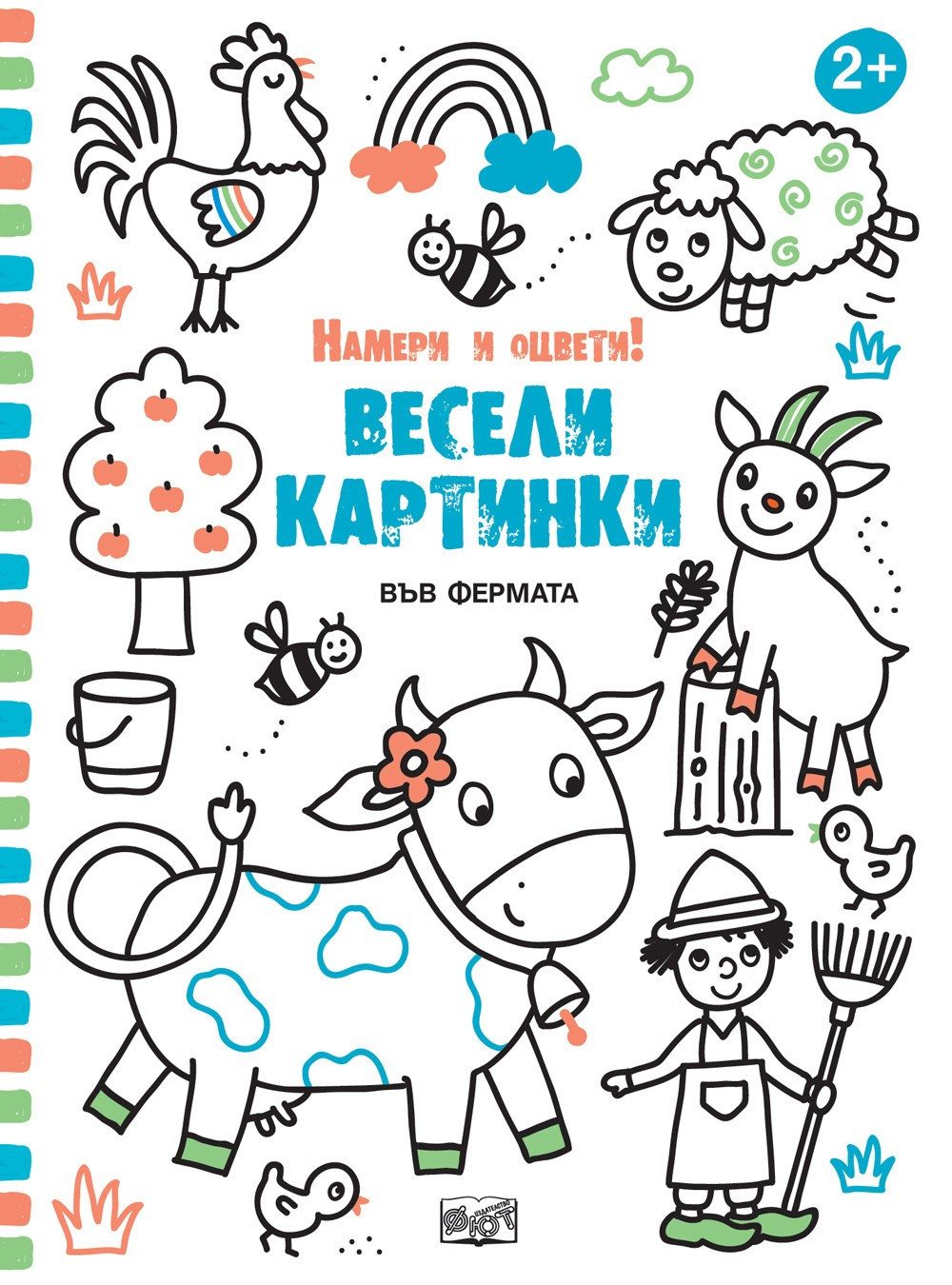 ВЪВ ФЕРМАТА - ВЕСЕЛИ КАРТИНКИ! НАМЕРИ И ОЦВЕТИ!