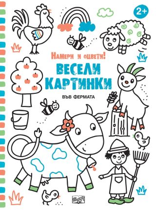 ВЪВ ФЕРМАТА - ВЕСЕЛИ КАРТИНКИ! НАМЕРИ И ОЦВЕТИ!