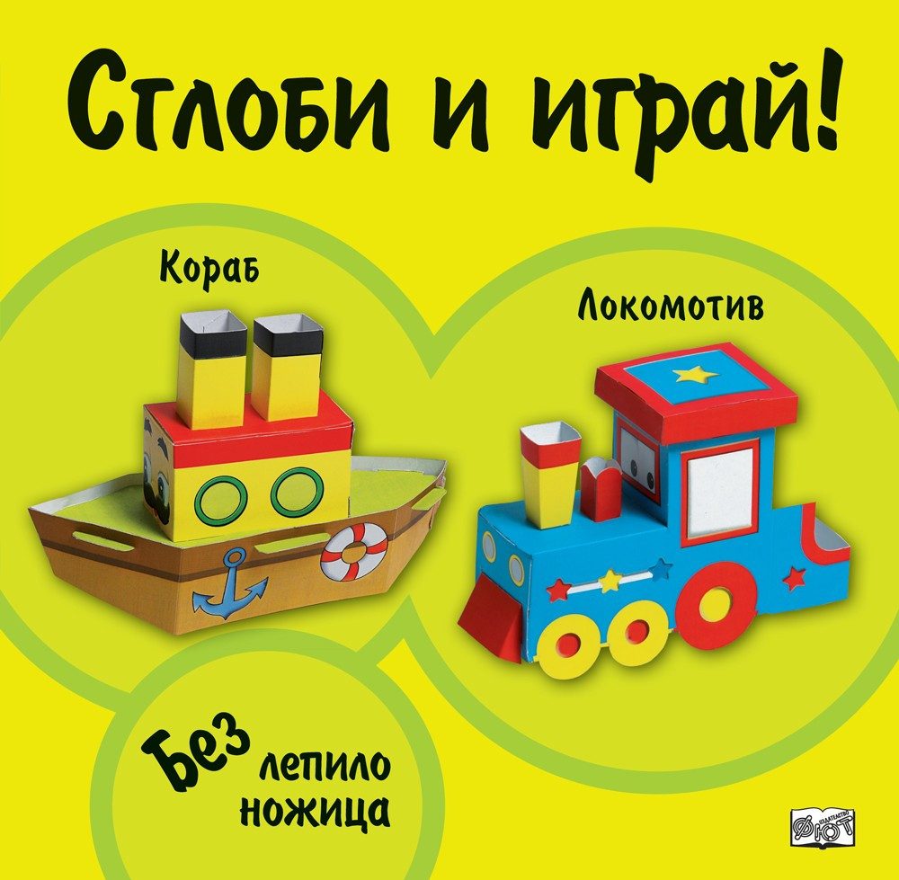 СГЛОБИ И ИГРАЙ: КОРАБ - ЛОКОМОТИВ