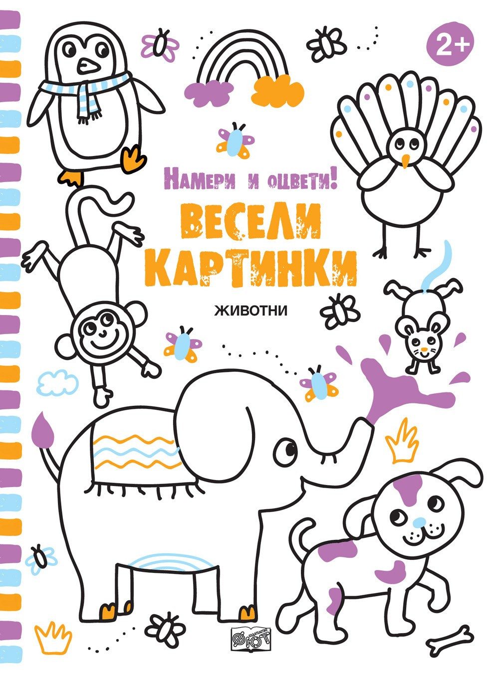 ЖИВОТНИ - ВЕСЕЛИ КАРТИНКИ! НАМЕРИ И ОЦВЕТИ!