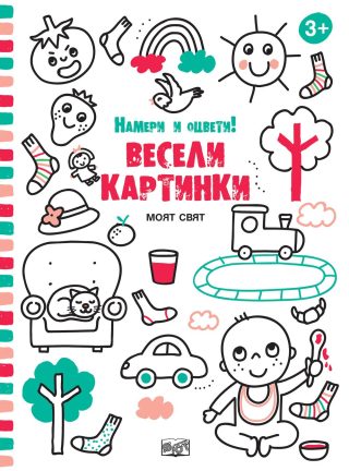 МОЯТ СВЯТ - ВЕСЕЛИ КАРТИНКИ! НАМЕРИ И ОЦВЕТИ!