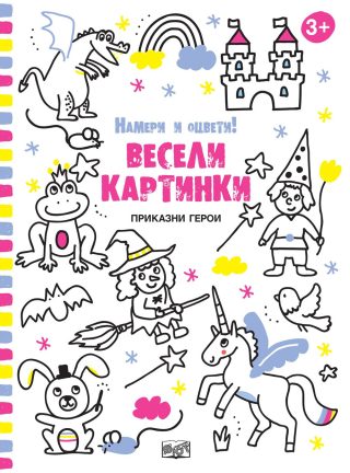 ПРИКАЗНИ ГЕРОИ - ВЕСЕЛИ КАРТИНКИ! НАМЕРИ И ОЦВЕТИ!