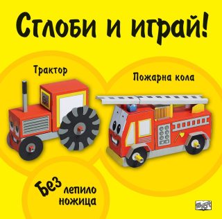 СГЛОБИ И ИГРАЙ: ТРАКТОР - ПОЖАРНА КОЛА