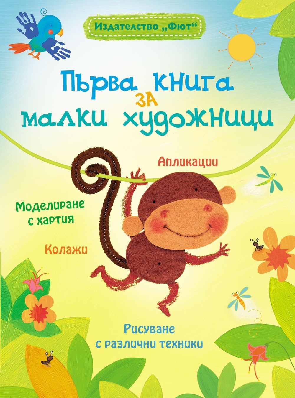 ПЪРВА КНИГА ЗА МАЛКИТЕ ХУДОЖНИЦИ