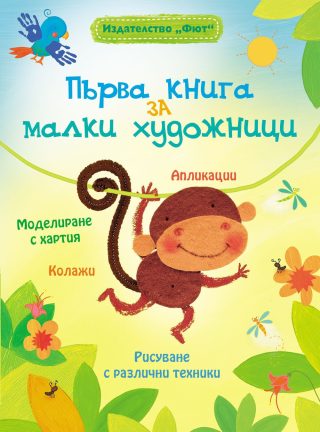 ПЪРВА КНИГА ЗА МАЛКИТЕ ХУДОЖНИЦИ