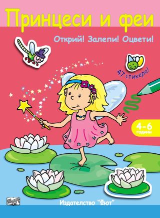 ОТКРИЙ! ЗАЛЕПИ! ОЦВЕТИ! ПРИНЦЕСИ И ФЕИ - КНИГА СЪС СТИКЕРИ