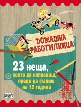 23 НЕЩА, КОИТО ДА НАПРАВИШ, ПРЕДИ ДА СТАНЕШ НА 12 ГОДИНИ