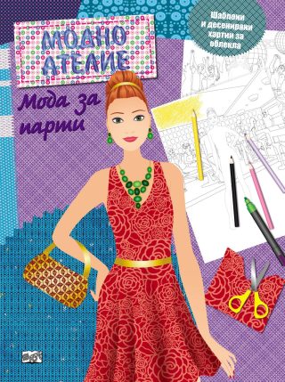 МОДНО АТЕЛИЕ: МОДА ЗА ПАРТИ