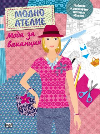 МОДНО АТЕЛИЕ: МОДА ЗА ВАКАНЦИЯ