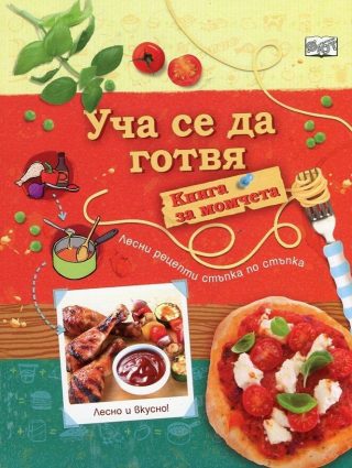 УЧА СЕ ДА ГОТВЯ! КНИГА ЗА МОМЧЕТА