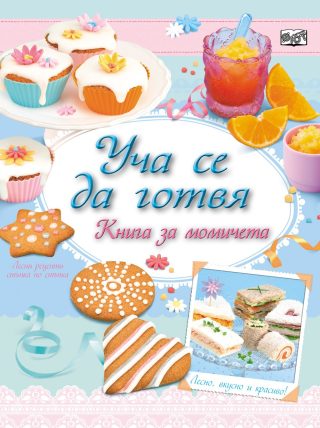 УЧА СЕ ДА ГОТВЯ! КНИГА ЗА МОМИЧЕТА