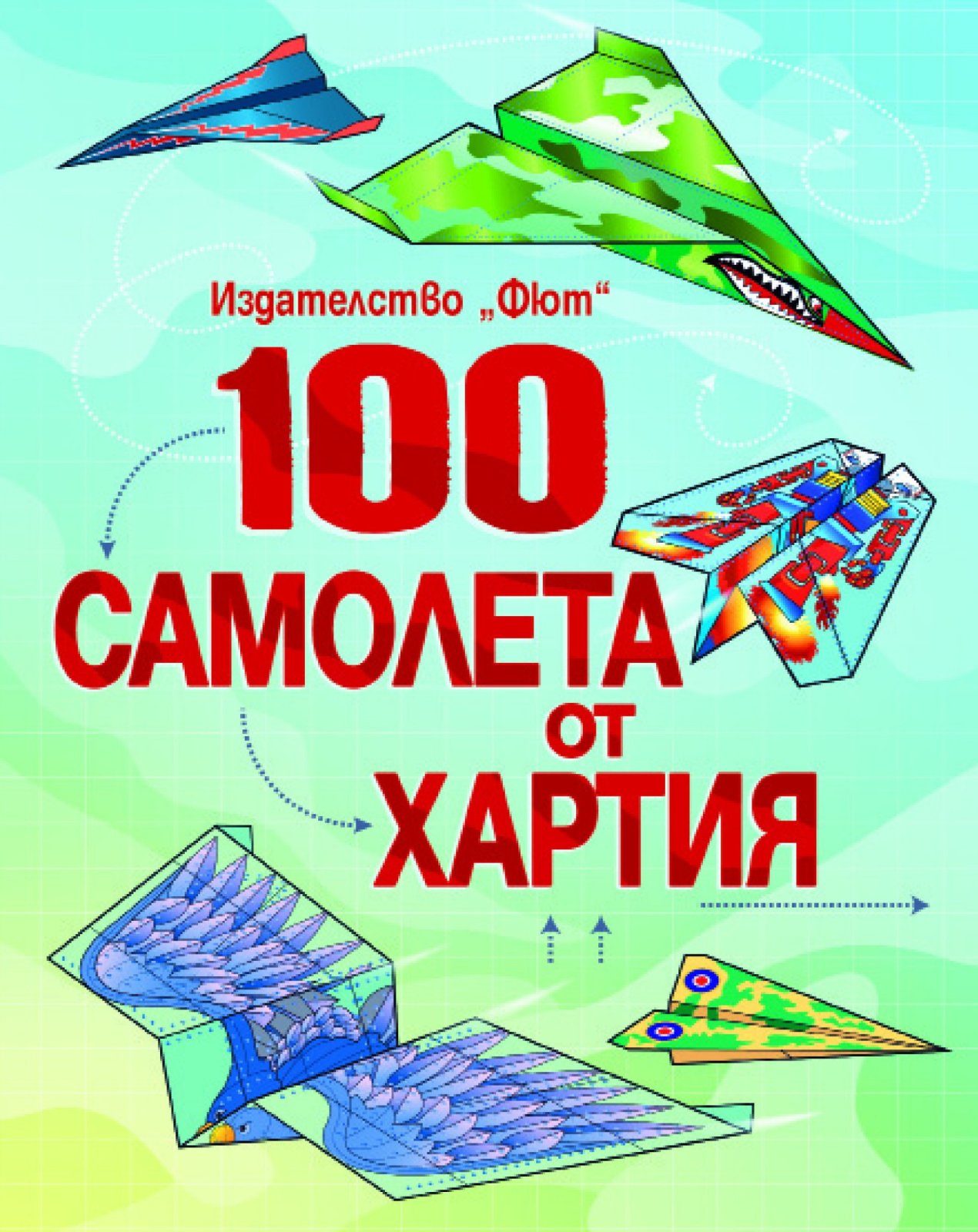 100 САМОЛЕТА ОТ ХАРТИЯ