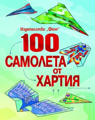 100 САМОЛЕТА ОТ ХАРТИЯ