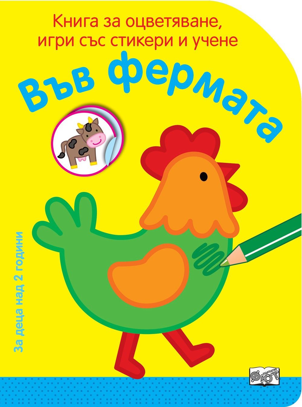 КНИГА ЗА ОЦВЕТЯВАНЕ, ИГРИ СЪС СТИКЕРИ И УЧЕНЕ - ВЪВ ФЕРМАТА