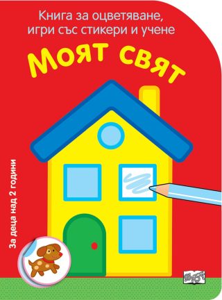 КНИГА ЗА ОЦВЕТЯВАНЕ, ИГРИ СЪС СТИКЕРИ И УЧЕНЕ - МОЯТ СВЯТ
