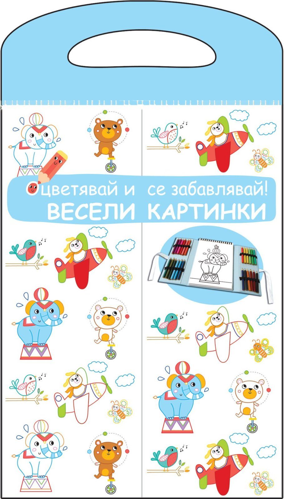 ВЕСЕЛИ КАРТИНКИ - ОЦВЕТЯВАЙ И СЕ ЗАБАВЛЯВАЙ! СИНЯ КНИГА