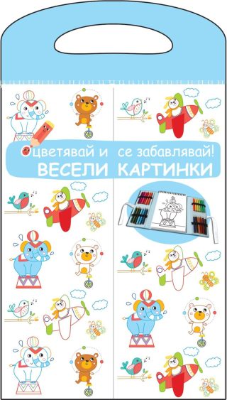 ВЕСЕЛИ КАРТИНКИ - ОЦВЕТЯВАЙ И СЕ ЗАБАВЛЯВАЙ! СИНЯ КНИГА