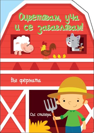ВЪВ ФЕРМАТА ОЦВЕТЯВАМ, УЧА И СЕ ЗАБАВЛЯВАМ!