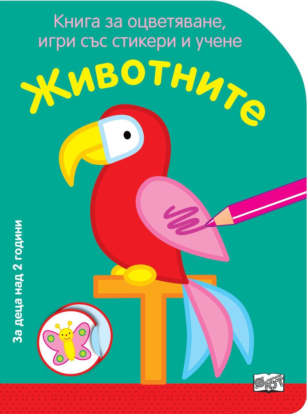 КНИГА ЗА ОЦВЕТЯВАНЕ, ИГРИ СЪС СТИКЕРИ И УЧЕНЕ - ЖИВОТНИТЕ