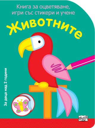 КНИГА ЗА ОЦВЕТЯВАНЕ, ИГРИ СЪС СТИКЕРИ И УЧЕНЕ - ЖИВОТНИТЕ