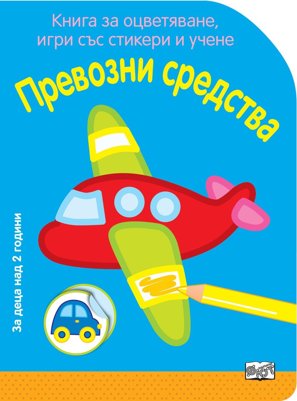КНИГА ЗА ОЦВЕТЯВАНЕ, ИГРИ СЪС СТИКЕРИ И УЧЕНЕ - ПРЕВОЗНИ СРЕДСТВА