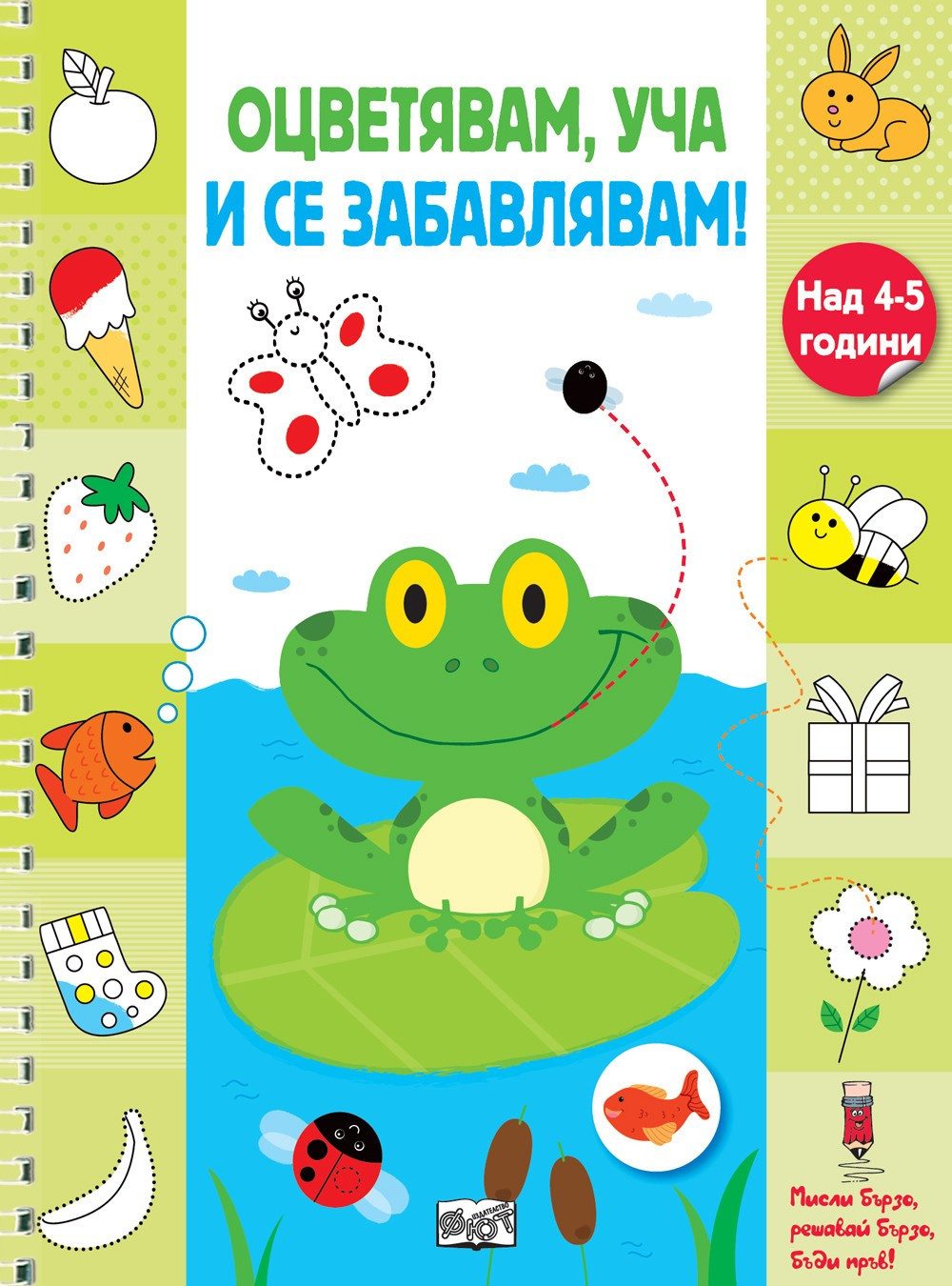 ОЦВЕТЯВАМ, УЧА И СЕ ЗАБАВЛЯВАМ! - ЖАБЧЕ