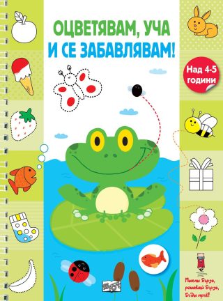 ОЦВЕТЯВАМ, УЧА И СЕ ЗАБАВЛЯВАМ! - ЖАБЧЕ