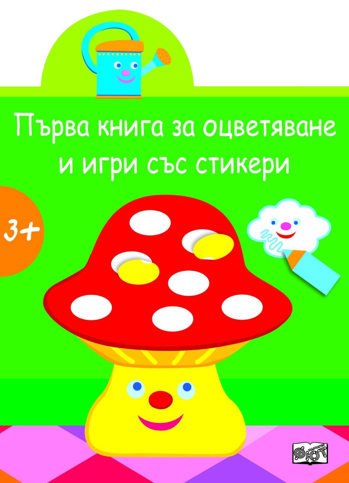 ПЪРВА КНИГА ЗА ОЦВЕТЯВАНЕ И ИГРИ СЪС СТИКЕРИ. ГЪБКА