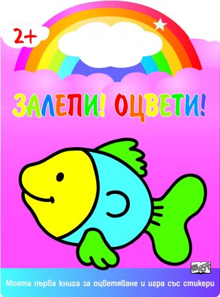 ЗАЛЕПИ! ОЦВЕТИ! РИБКА