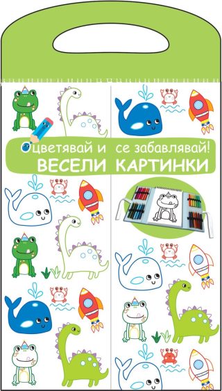 ВЕСЕЛИ КАРТИНКИ - ОЦВЕТЯВАЙ И СЕ ЗАБАВЛЯВАЙ! ЗЕЛЕНА КНИГА