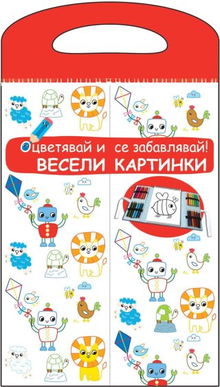ВЕСЕЛИ КАРТИНКИ - ОЦВЕТЯВАЙ И СЕ ЗАБАВЛЯВАЙ! ЧЕРВЕНА КНИГА