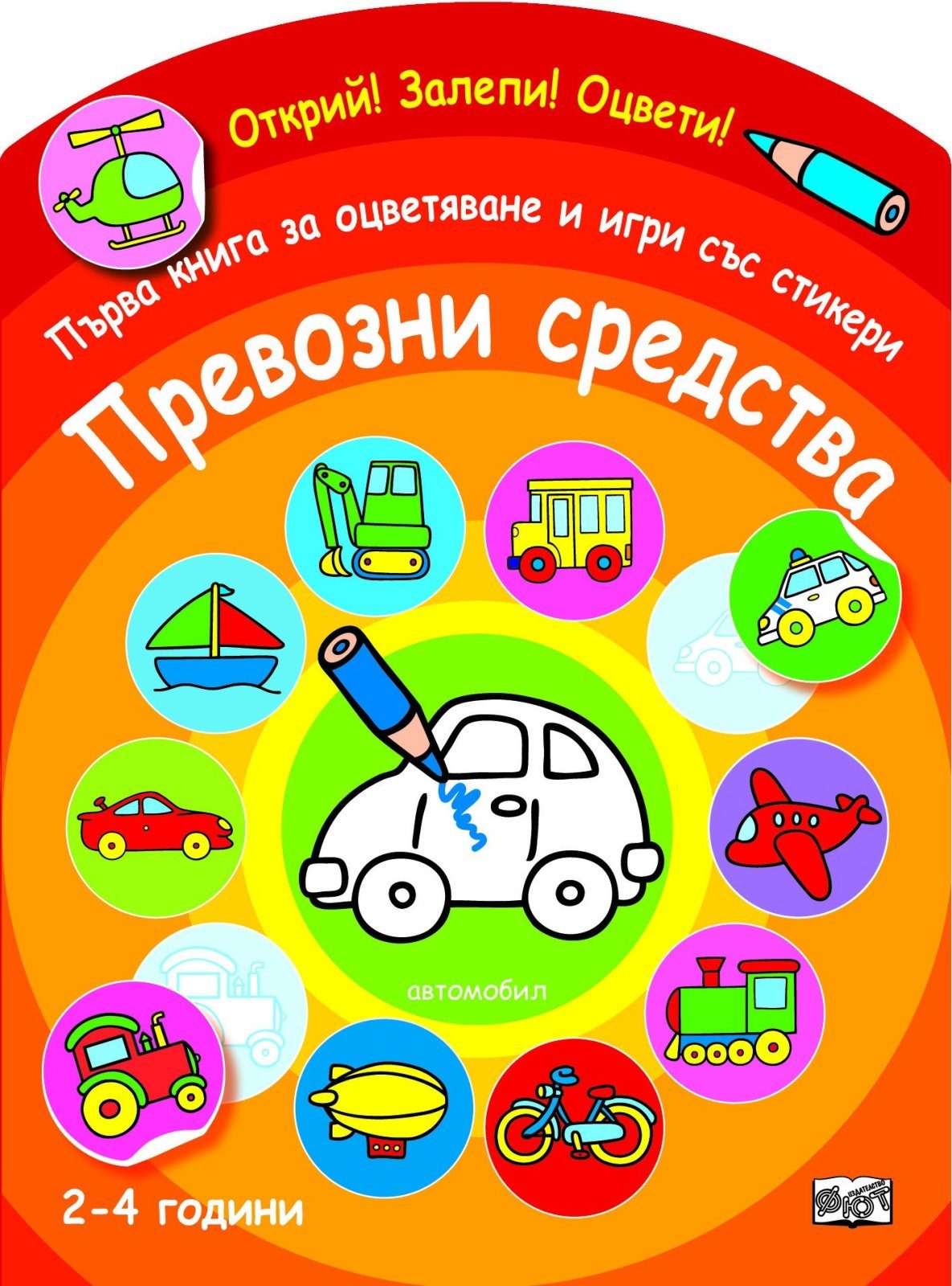 ОТКРИЙ! ЗАЛЕПИ! ОЦВЕТИ! ПЪРВА КНИГА ЗА ОЦВЕТЯВАНЕ И ИГРИ СЪС СТИКЕРИ - ПРЕВОЗНИ СРЕДСТВА