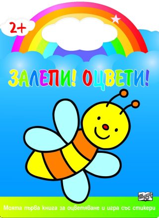 ЗАЛЕПИ! ОЦВЕТИ! ПЧЕЛА