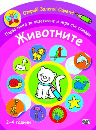 ОТКРИЙ! ЗАЛЕПИ! ОЦВЕТИ! ПЪРВА КНИГА ЗА ОЦВЕТЯВАНЕ И ИГРИ СЪС СТИКЕРИ - ЖИВОТНИТЕ