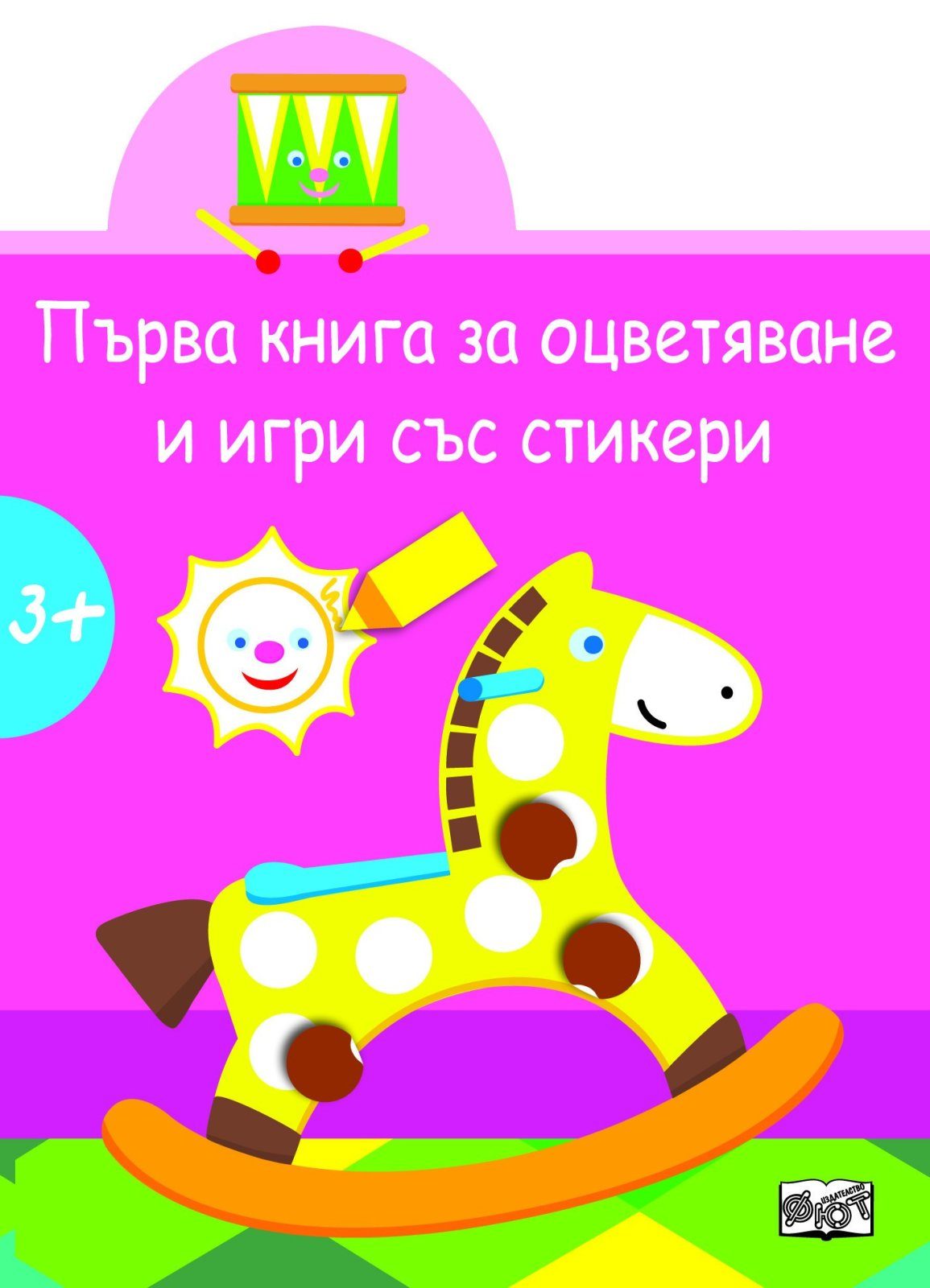 ПЪРВА КНИГА ЗА ОЦВЕТЯВАНЕ И ИГРИ СЪС СТИКЕРИ. КОНЧЕ