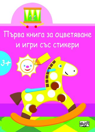 ПЪРВА КНИГА ЗА ОЦВЕТЯВАНЕ И ИГРИ СЪС СТИКЕРИ. КОНЧЕ