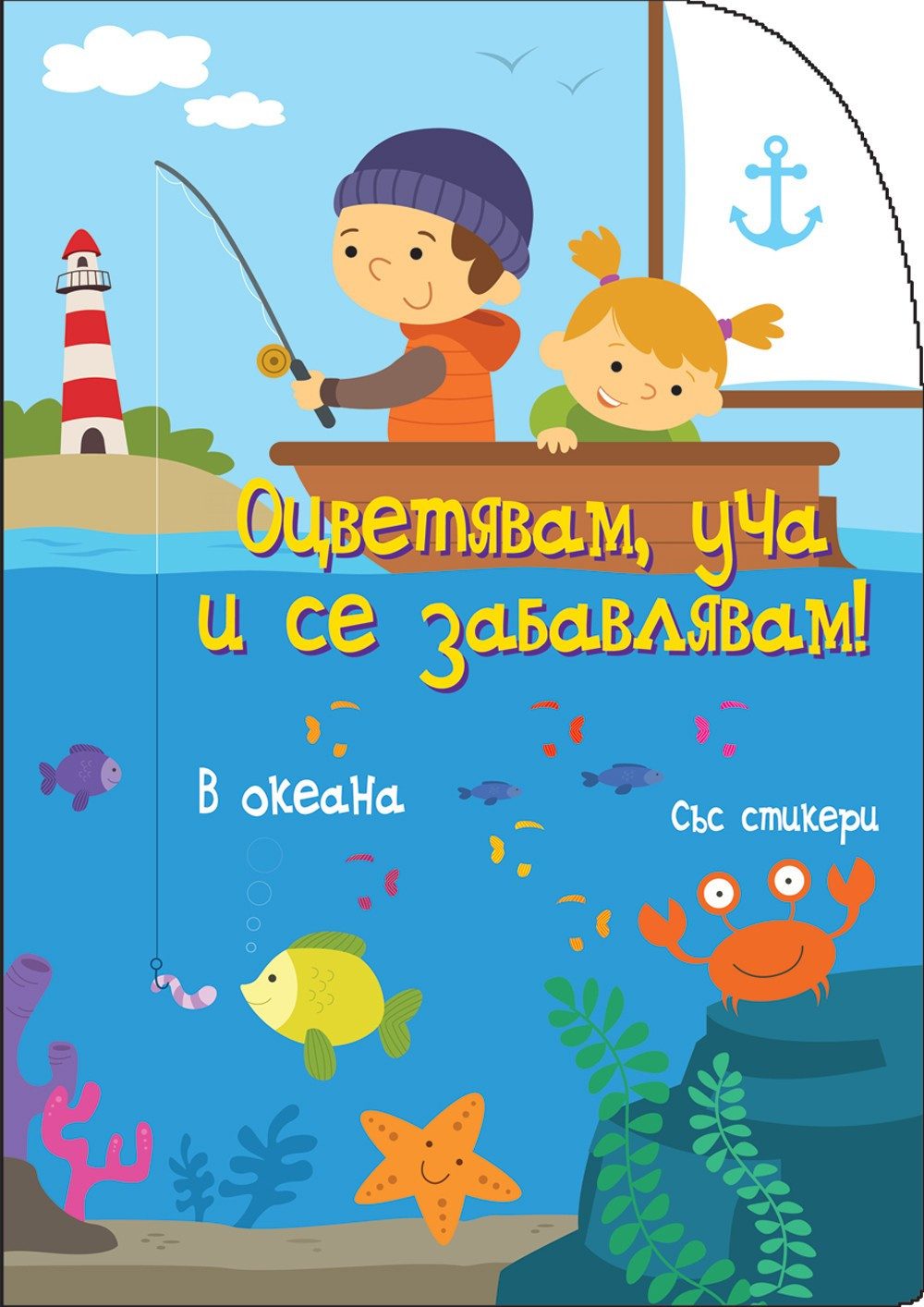 В ОКЕАНА ОЦВЕТЯВАМ, УЧА И СЕ ЗАБАВЛЯВАМ!