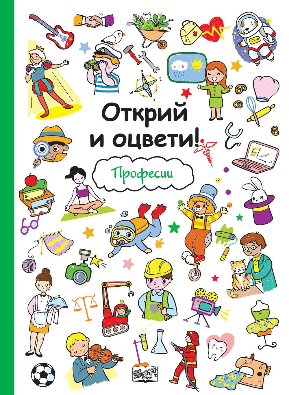 ОТКРИЙ И ОЦВЕТИ! ПРОФЕСИИ