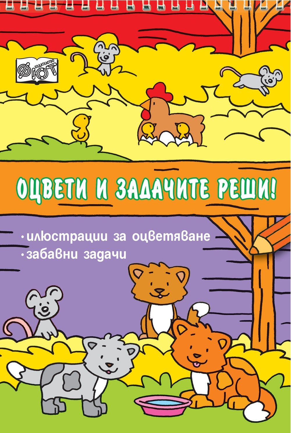 ОЦВЕТИ И ЗАДАЧИТЕ РЕШИ!