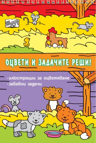 ОЦВЕТИ И ЗАДАЧИТЕ РЕШИ!